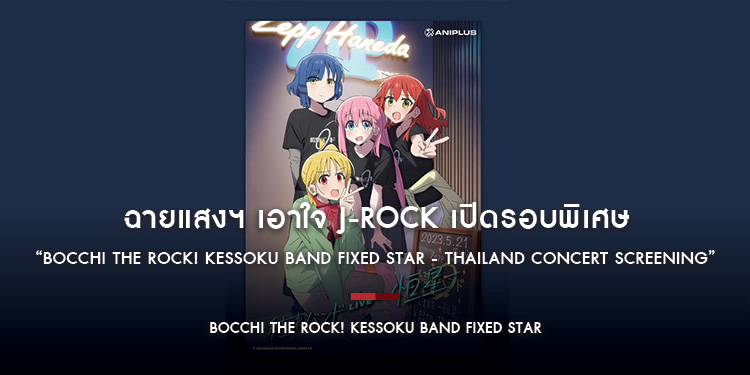 ฉายแสงฯ เอาใจ J-ROCK เปิดรอบพิเศษ “Bocchi the Rock! Kessoku band fixed star - THAILAND CONCERT SCREENING”